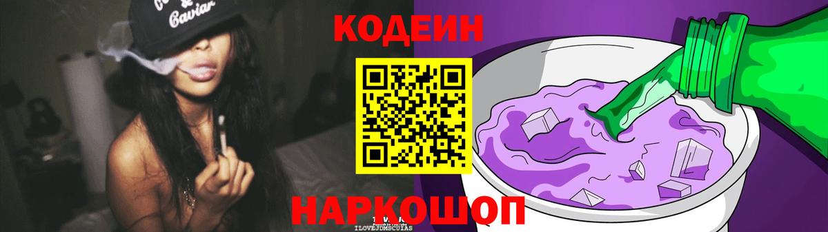 Кодеин напиток Lean (лин) Тайшет